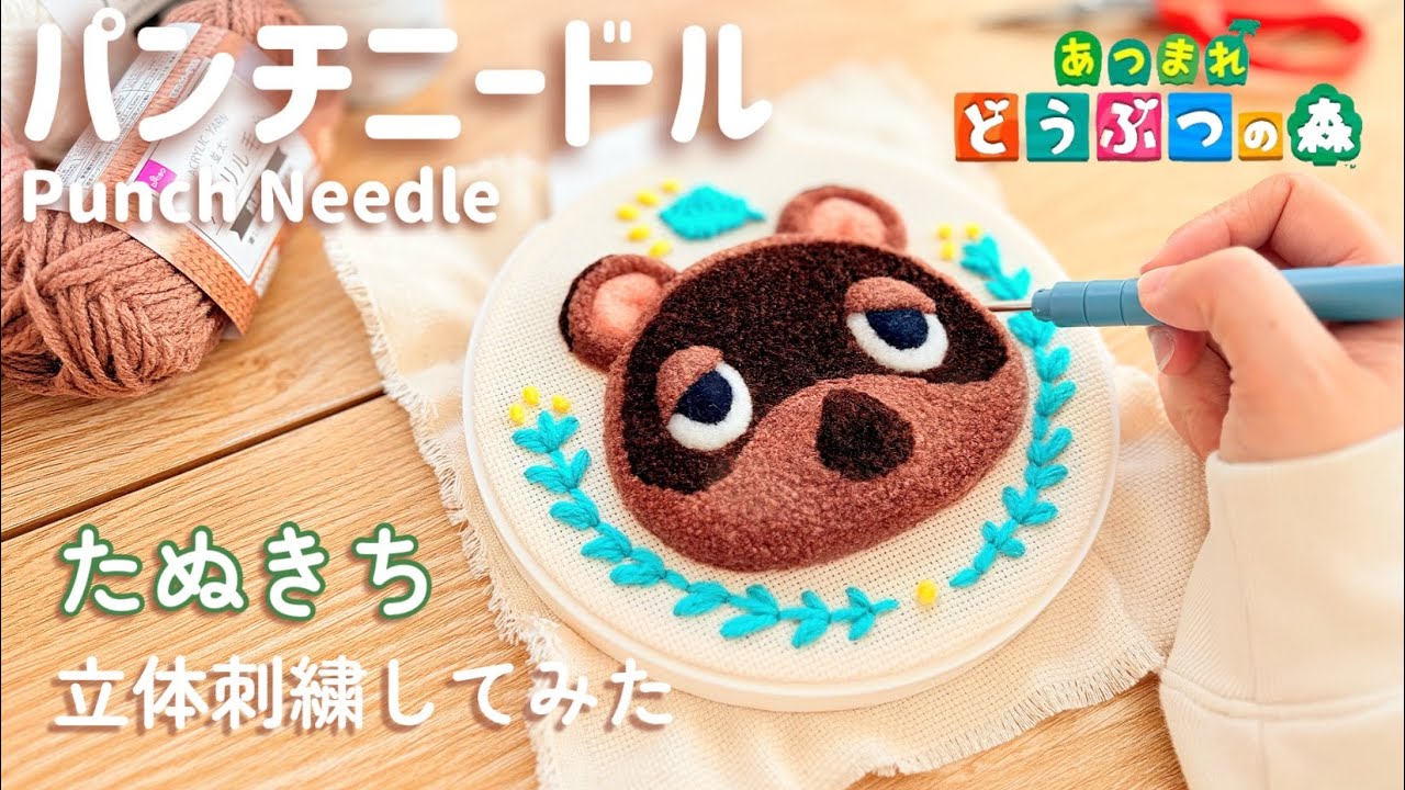 【パンチニードル】たぬきちを立体刺繍してみた｜あつ森