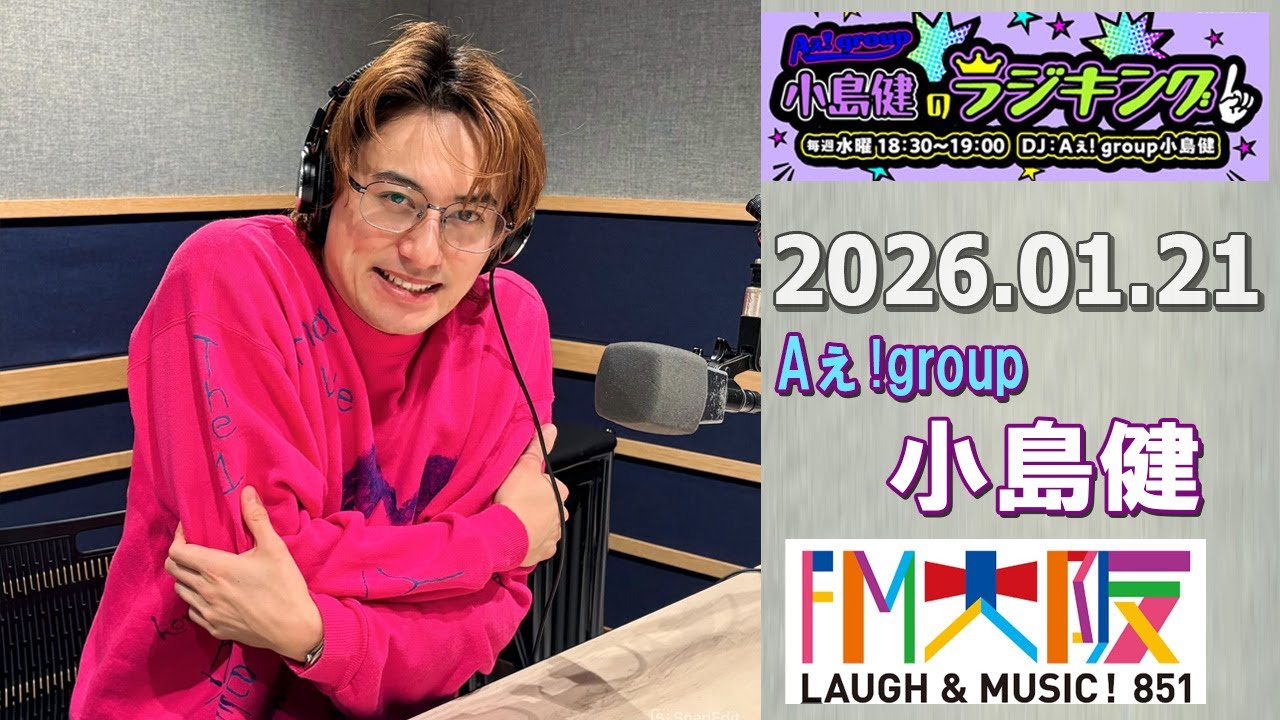 Aぇ! group小島健のラジキング   2026.01.21