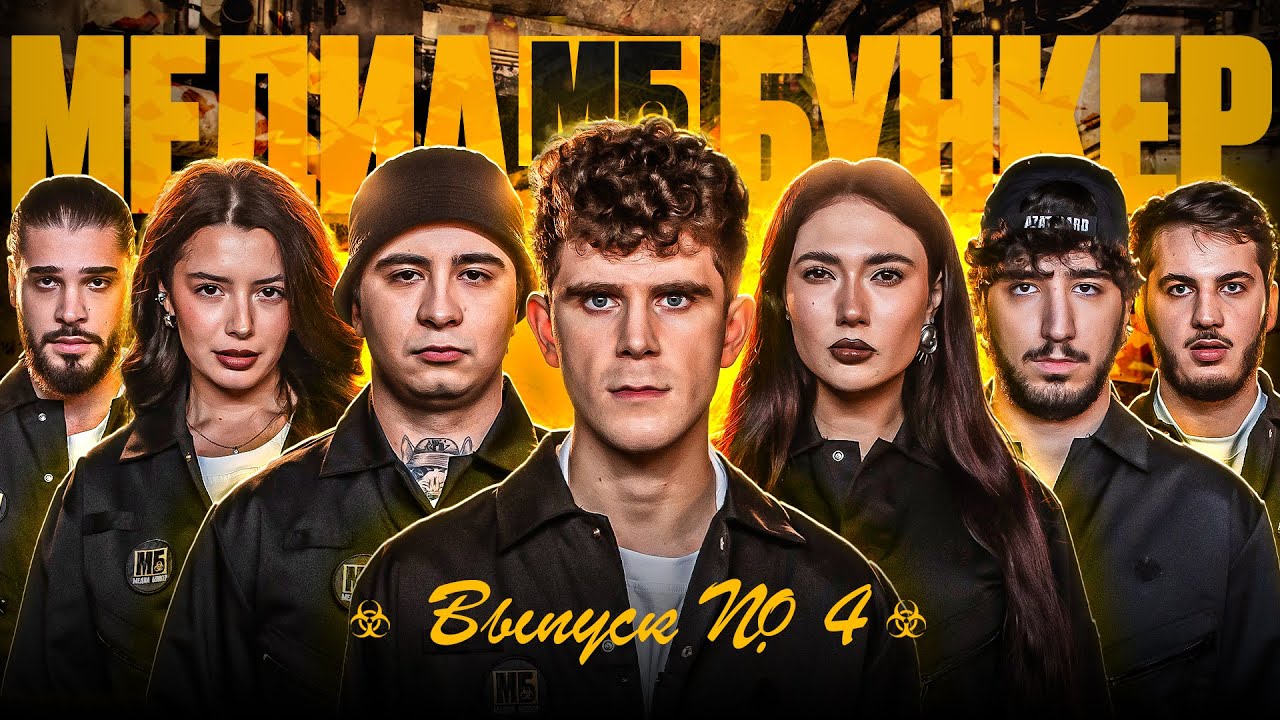МБ Медиа Бункер! Бабич, Ekatze, Ramil, Tigo, Анри, Rubi, Аида, Тимур Хамадуллин