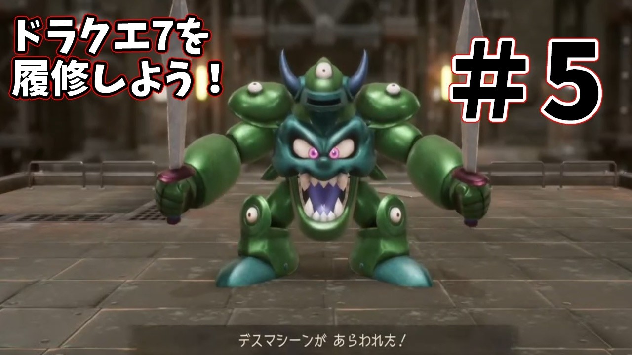 【DQ7R】ドラクエシリーズを履修していこう！　＃ 5【ドラゴンクエストVII Reimagined】