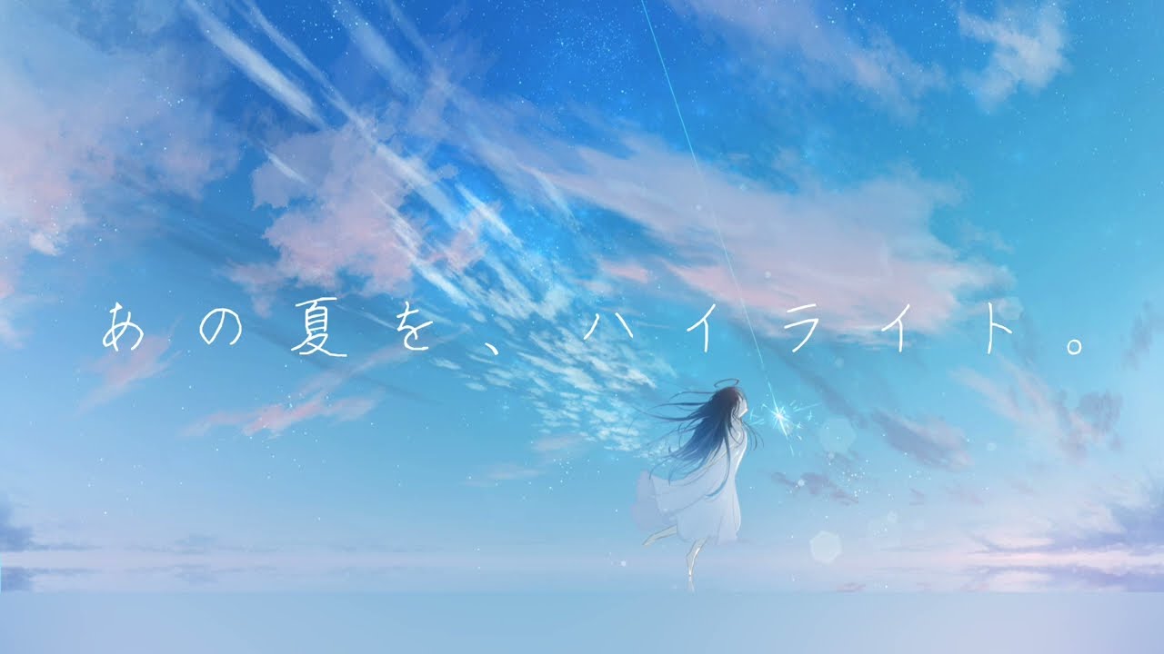 あの夏を、ハイライト。 / ssナギサ   feat.初音ミク