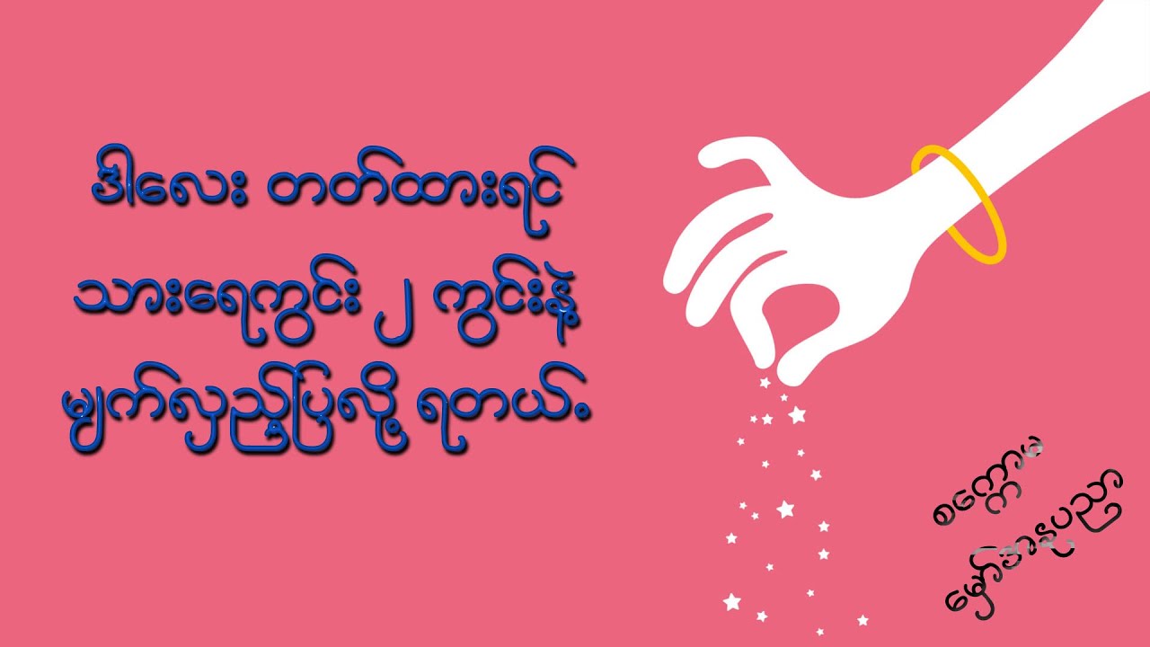 sakkawma magic ,  Sak Kaw Ma သားရေကွင်း ၂ ကွင်းနဲ့ မျက်လှည့်ပြလို့ရတယ်
