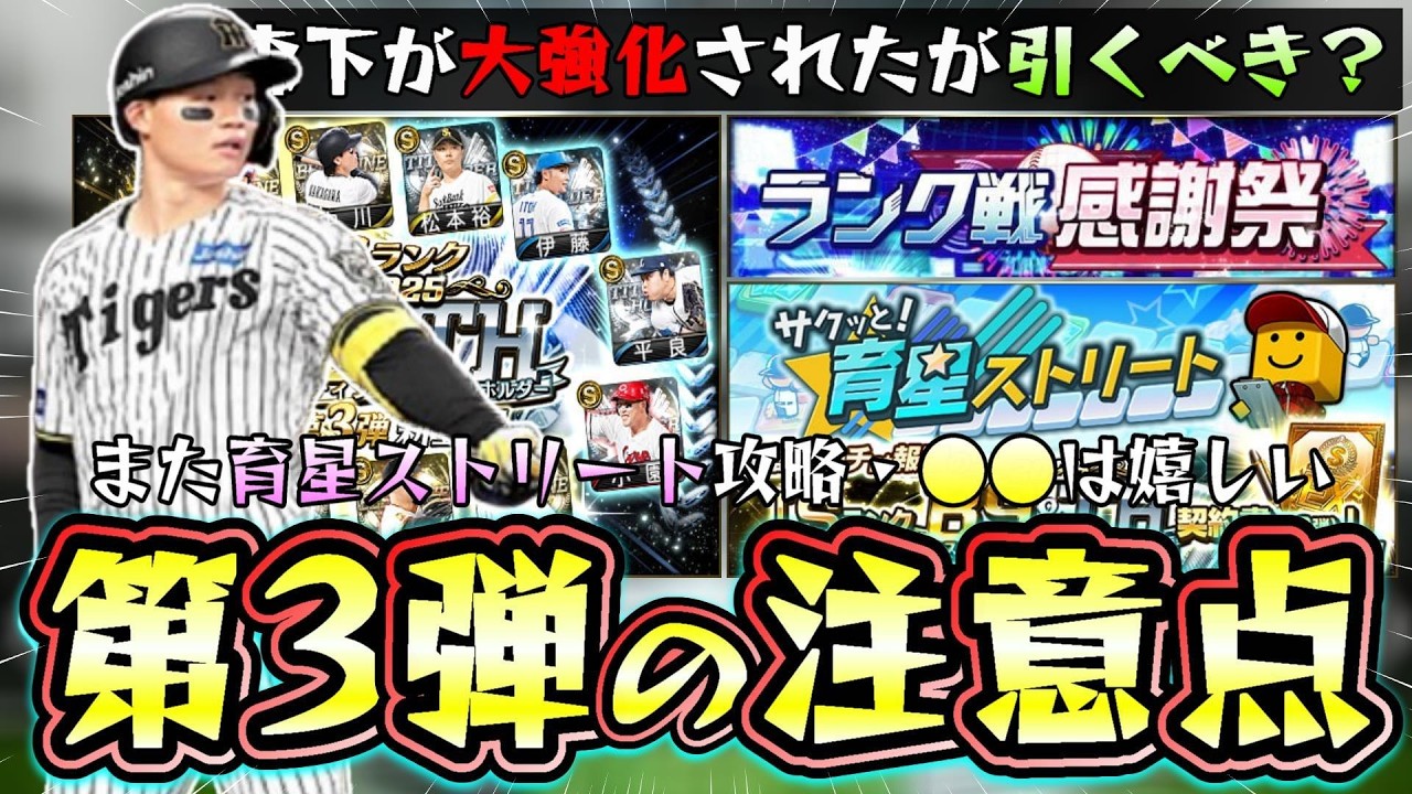 育星ストリート攻略！SランクB9＆TH契約書(第3弾)を簡単に獲得する進め方！ベストナイン＆タイトルホルダー引くべき？森下翔太が大強化されたが2026シリーズ1で…ランク戦感謝祭も更新【プロスピA】