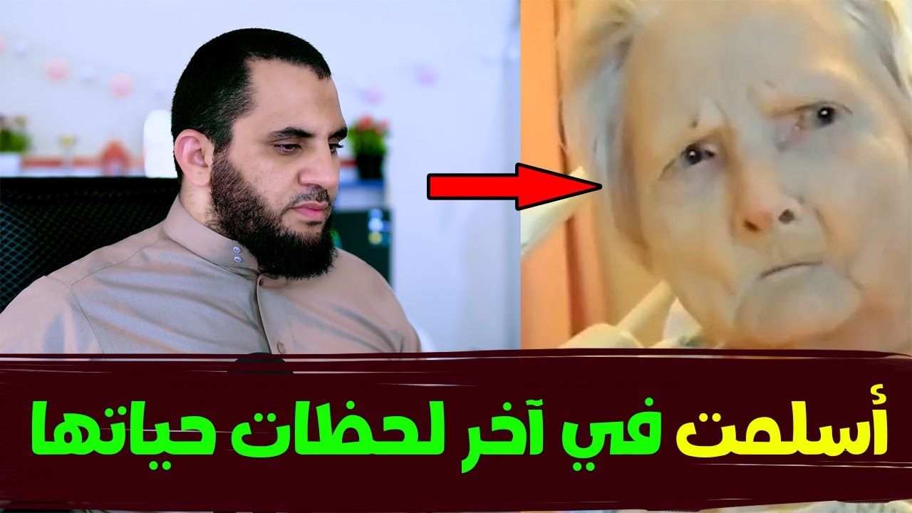 دخلت الإسلام في آخر أيامها وهي على سرير المستشفى | إنهم يسلمون