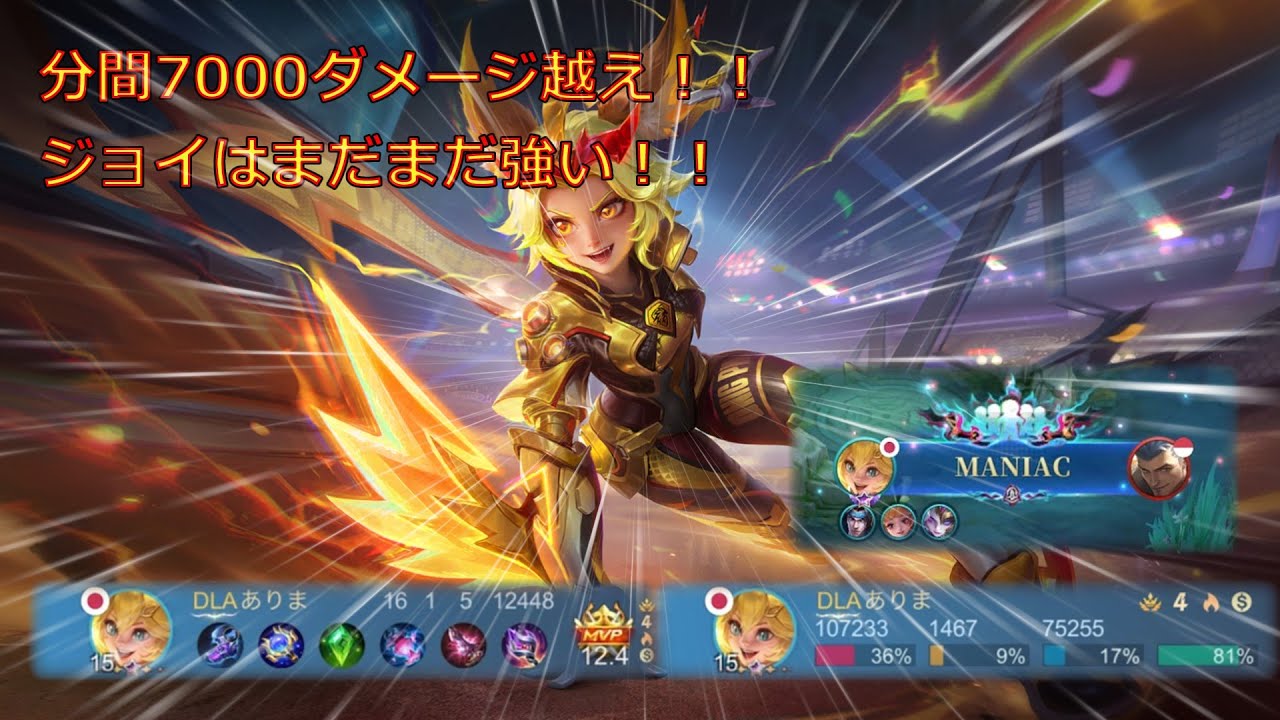 春日部つむぎ実況モバレ【Mobile Legends】分間7000ダメージ越え！！MANIACもとれちゃう！！まだまだ強いジョイ！！【ジョイ】