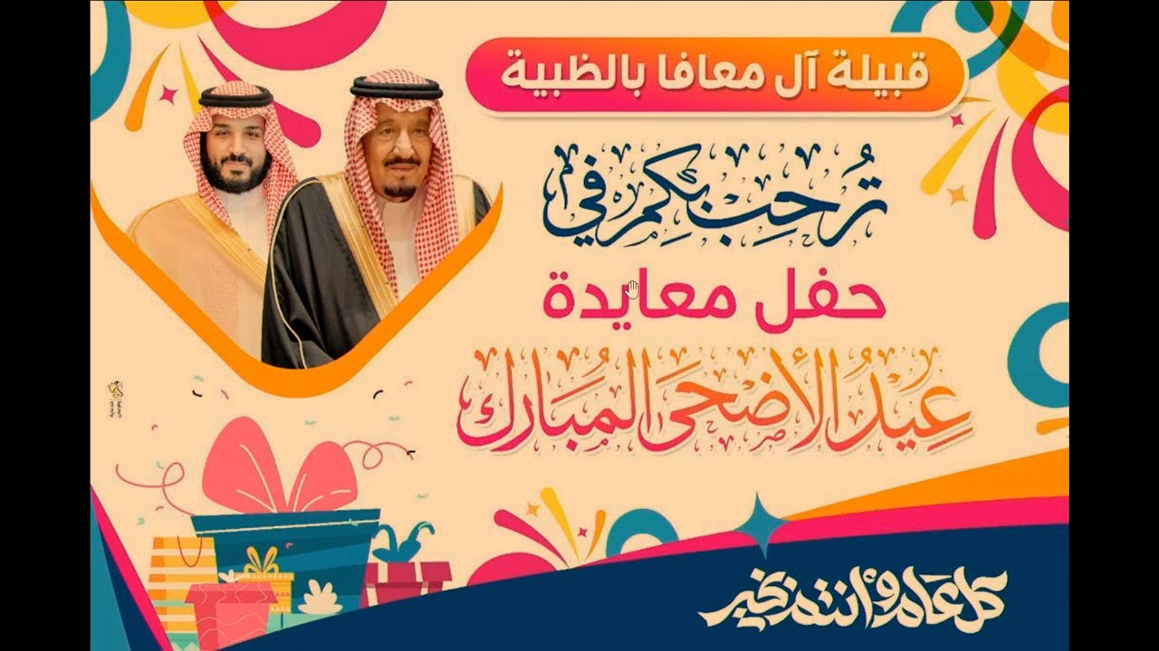 حفل معايدة قبيلة آل معافا بالظبية