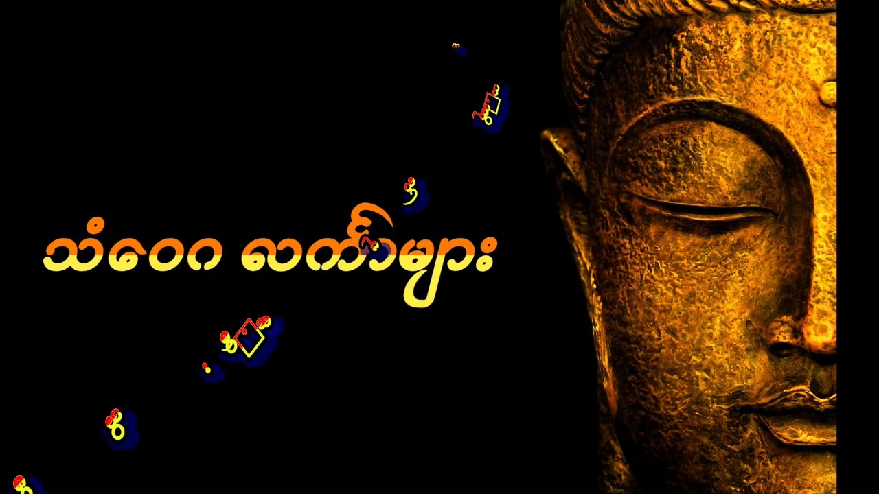 သံဝေဂ လင်္ကါများဖြစ်ပါတယ်