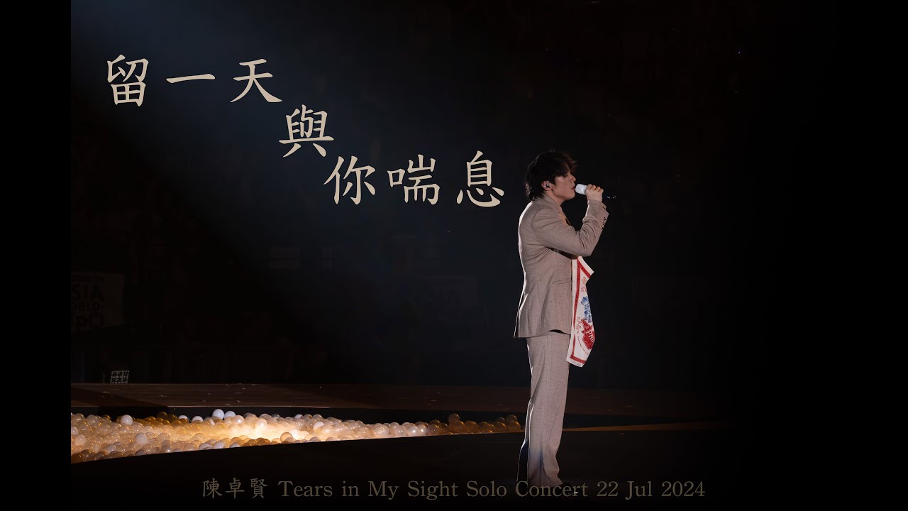 Ian Chan 陳卓賢 《留一天與你喘息》| Tears in My Sight Solo Concert 22 Jul 2024