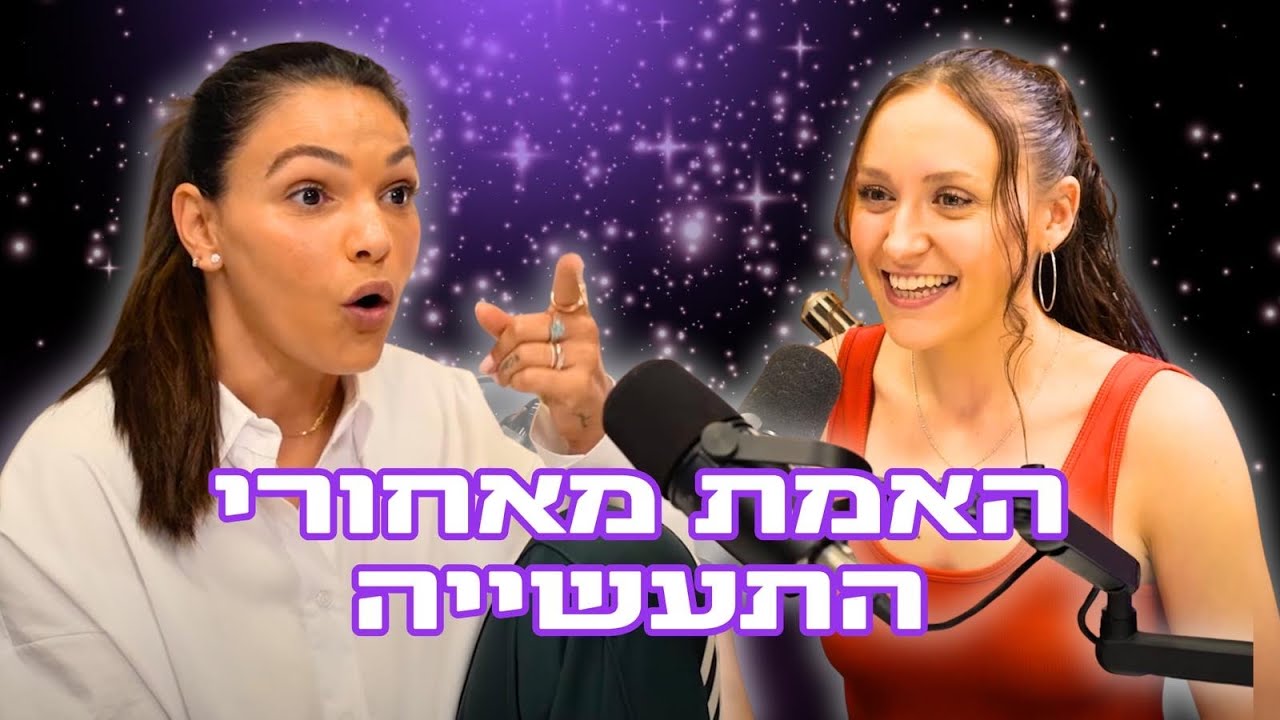 פודקאסט גירלז ⚡ פרק 2 - מה קורה עם זואי מהאי היום? | עם ליאת בלו