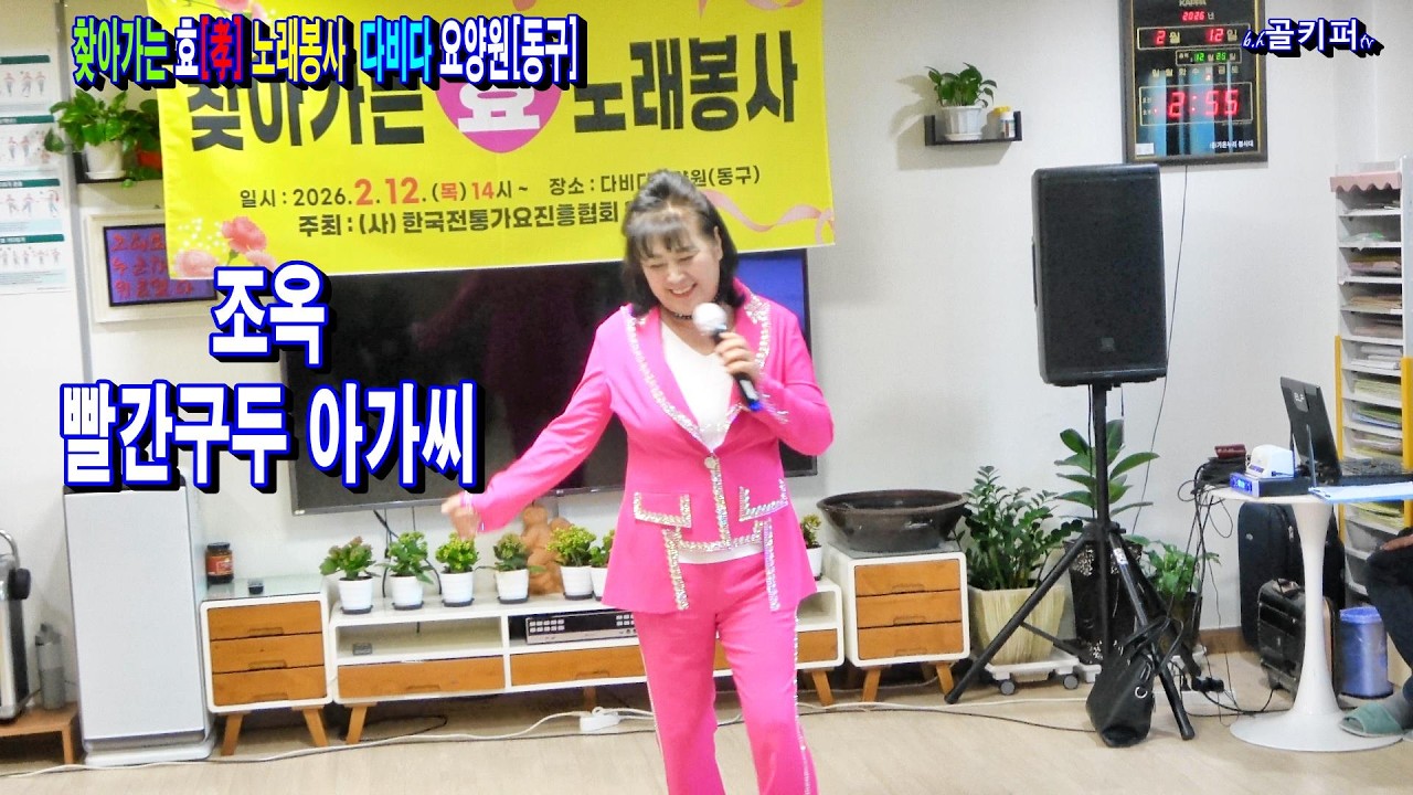 가수조옥 -빨간구두 아가씨.2026.2.12 제24회 찾아가는 효[孝]노래봉사 다비다 요양원[동구]전통가요진흥협회 울산지회[010-4581-0774]촬영-꼬뿌니이,골키퍼tv