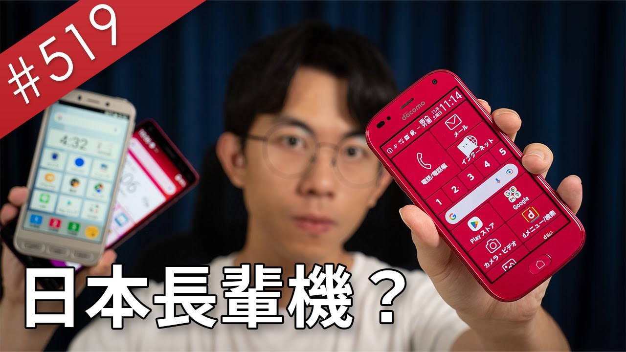 【阿哲】日本的長輩手機可能比你們想像中還酷好幾倍🧐 [#519]