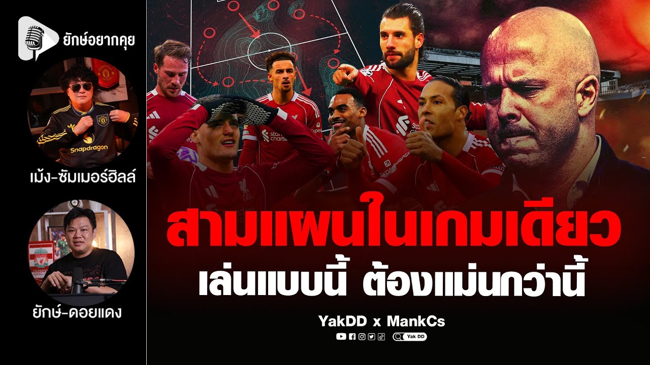 สามแผนในเกมเดียว​ เล่นแบบนี้​ ต้องแม่นกว่านี้​ | ยักษ์​อยาก​คุย​xMankCs​ |