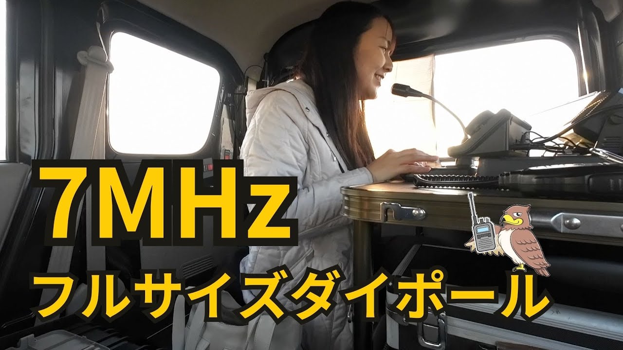 【JS1YJC】7MHzフルサイズワイヤーダイポールはやっぱりすごい！