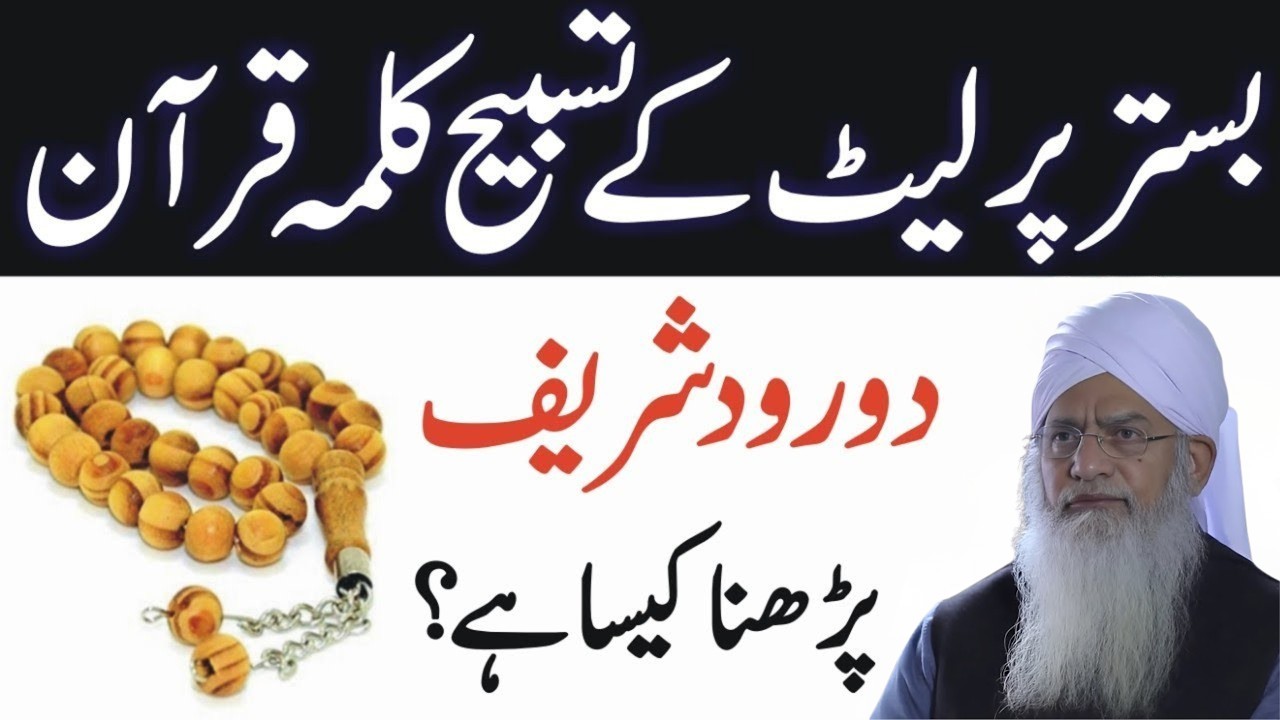 Bistar Par Let Kar Tasbih, Kalma, Durood, Quran Padhna Kaisa? | Peer Zulfiqar