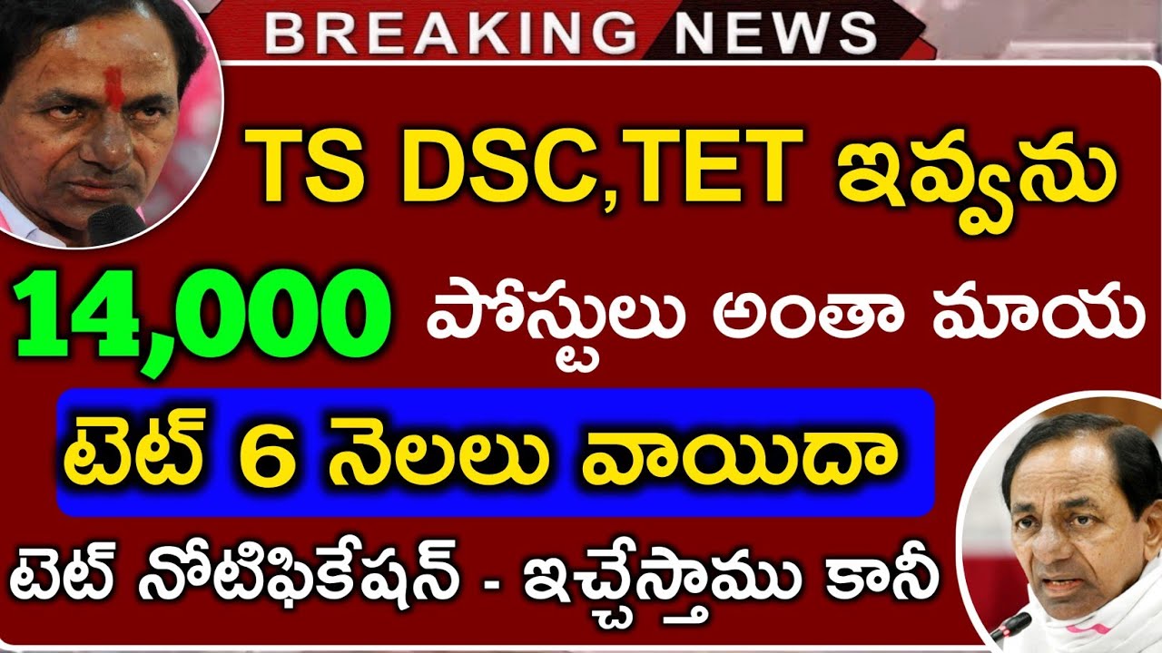 TS TET Notification 2021 | TS TET Latest News Today | TS DSC Latest News Today | TS DSC Notification