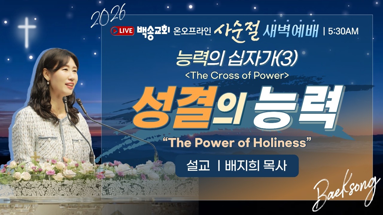 [영어자막] 백송교회 실시간 온라인 사순절특별새벽예배 [ 능력의 십자가(3) 성결의 능력 - 배지희 목사] 2026. 2.20