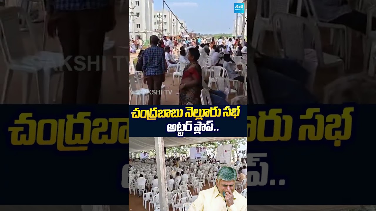 చంద్రబాబు నెల్లూరు సభ అట్టర్ ప్లాప్.. #chandrababu #nelloretdpmeeting #tdp #sakshitvlive