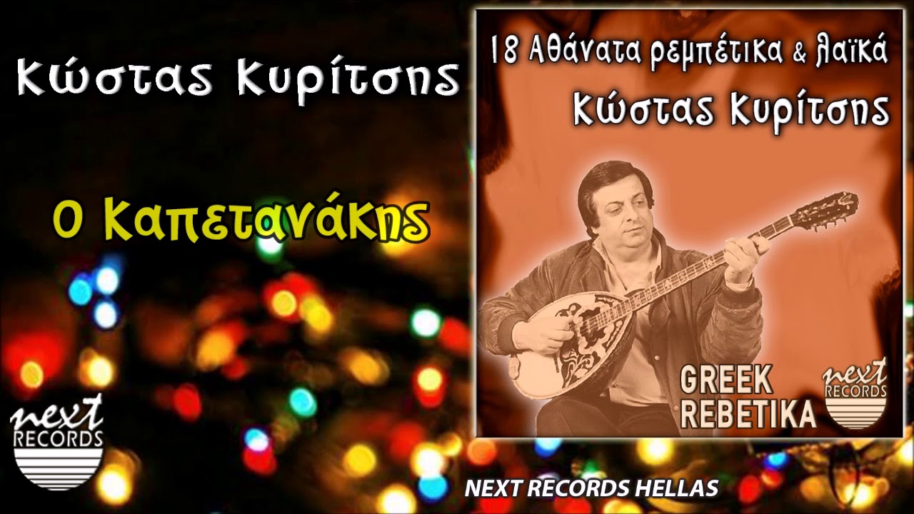 Κώστας Κυρίτσης, Ο Καπετανάκης | Kostas Kyritsis, O Kapetanakis