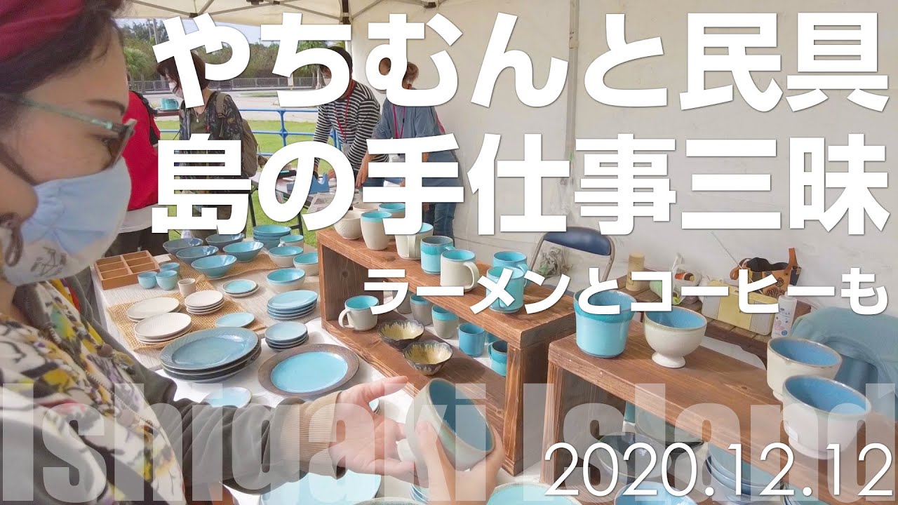 [2020.12.12] やちむんと民具で島の手仕事三昧のとある日常 [石垣島]