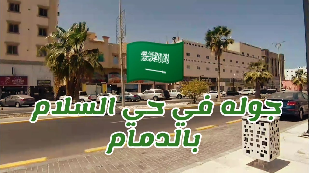 جولة في حي السلام مدينة الدمام 🇸🇦 المملكة العربية السعودية