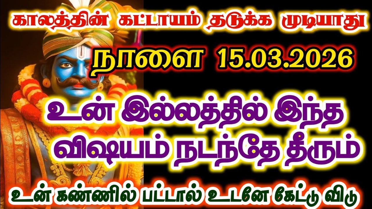 15.03.2026அன்று உன் இல்லத்தில் இது நடந்தே தீரும்/#karuppan/#deivavaakku/#deivaprasannam 