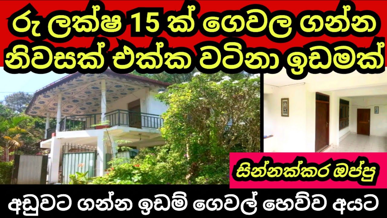 ලක්ෂ 15 ක සුළු මුදලක් ගෙවල ගන්න නිවසක් එක්ක ඉඩමක් | House for sale | Land for sale | Aduwata idam