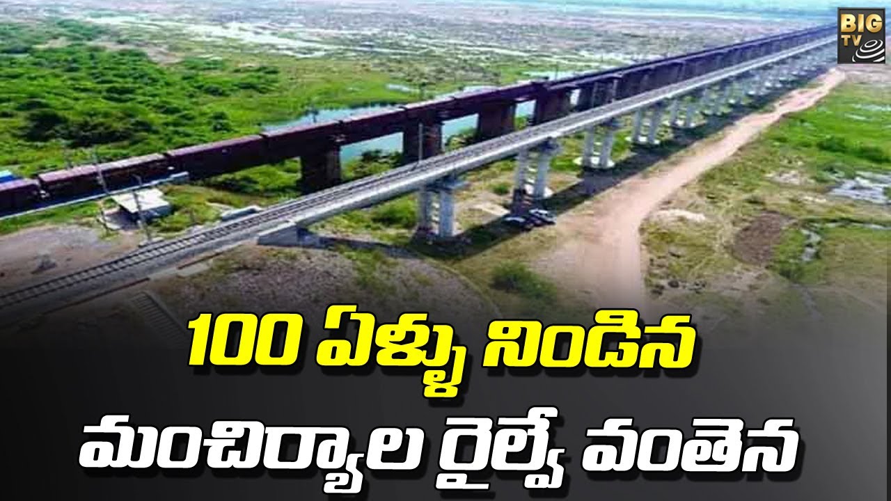 100 ఏళ్ళు నిండిన మంచిర్యాల రైల్వే వంతెన | Mancherial Railway Bridge | BIG TV