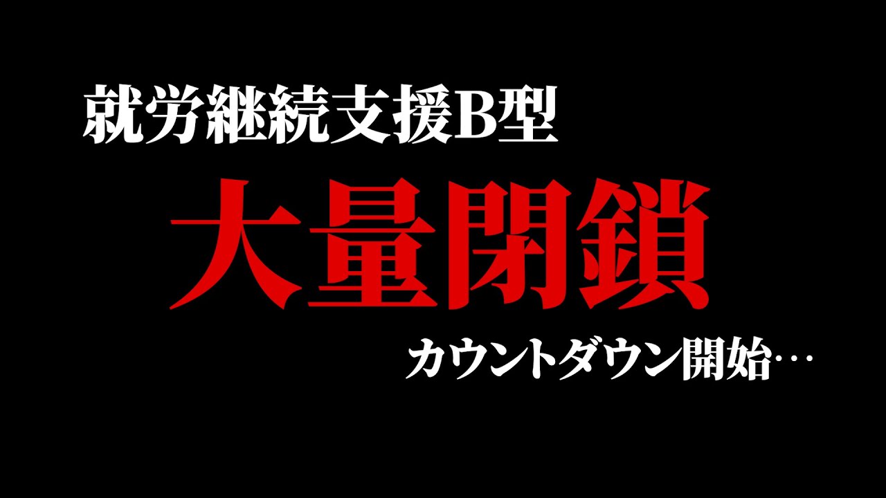 【大量閉鎖】就労継続支援B型はオワコン？大量閉鎖までカウントダウン開始か…！自治体へのガイドライン案や大阪・京都での監査、摘発も厳しくなってきています/障害福祉サービス