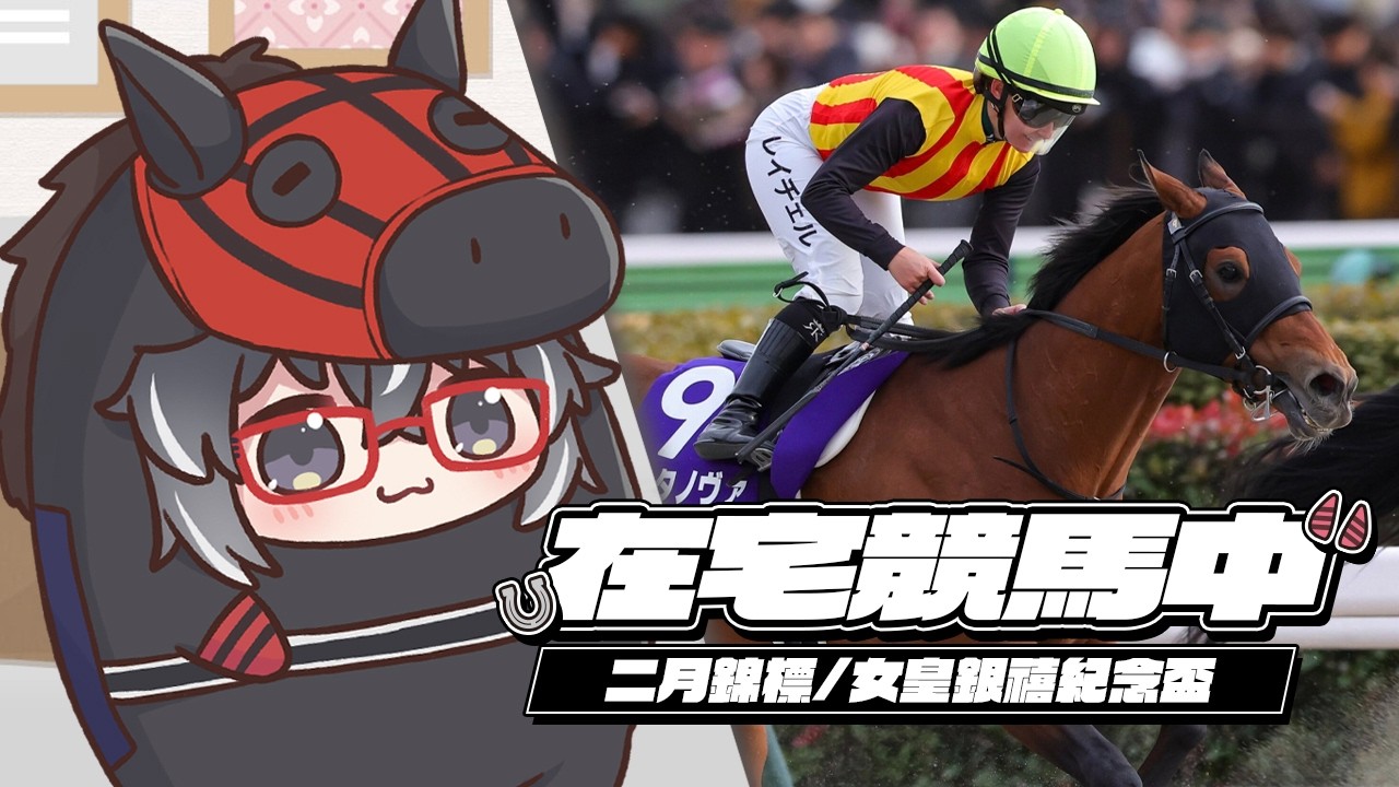 【在宅競馬中】二月錦標/女皇銀禧紀念盃 同時視聽 | 葡北佳景 盈寶威神 幸運銀幣 飆速引擎