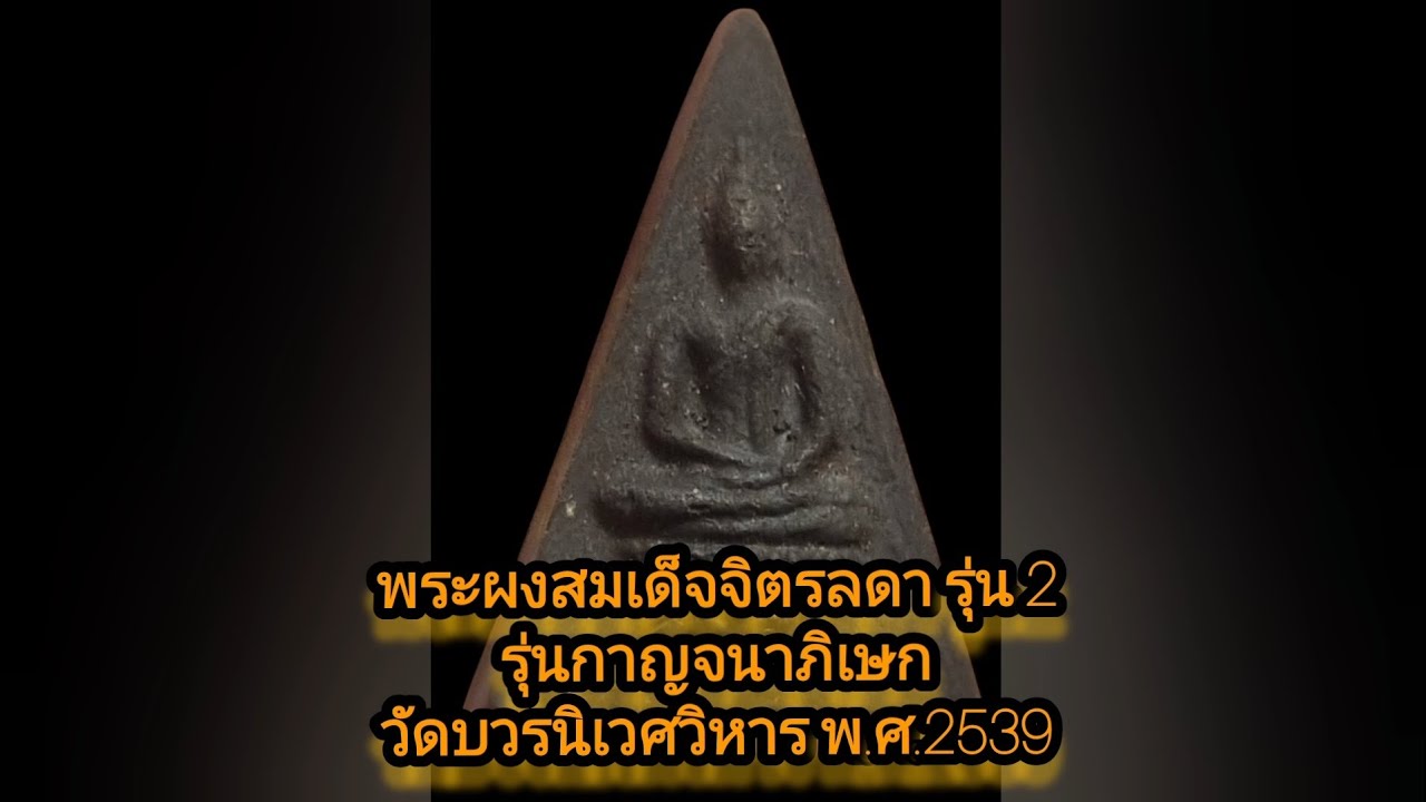 พระผงสมเด็จจิตรลดารุ่น 2 รุ่นกาญจนาภิเษก วัดบวรนิเวศวิหาร ปี 2539  #มีเส้นเกศา#ราคาพระเครื่อง ep.2