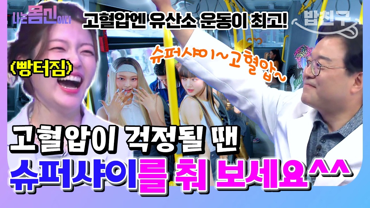 [#밥친구] 슈퍼샤이🎵슈퍼샤이🎵 요즘 대세 뉴진스 댄스와 함께 고혈압 치료해요🩸 | 나는 몸신이다 시즌2 12화