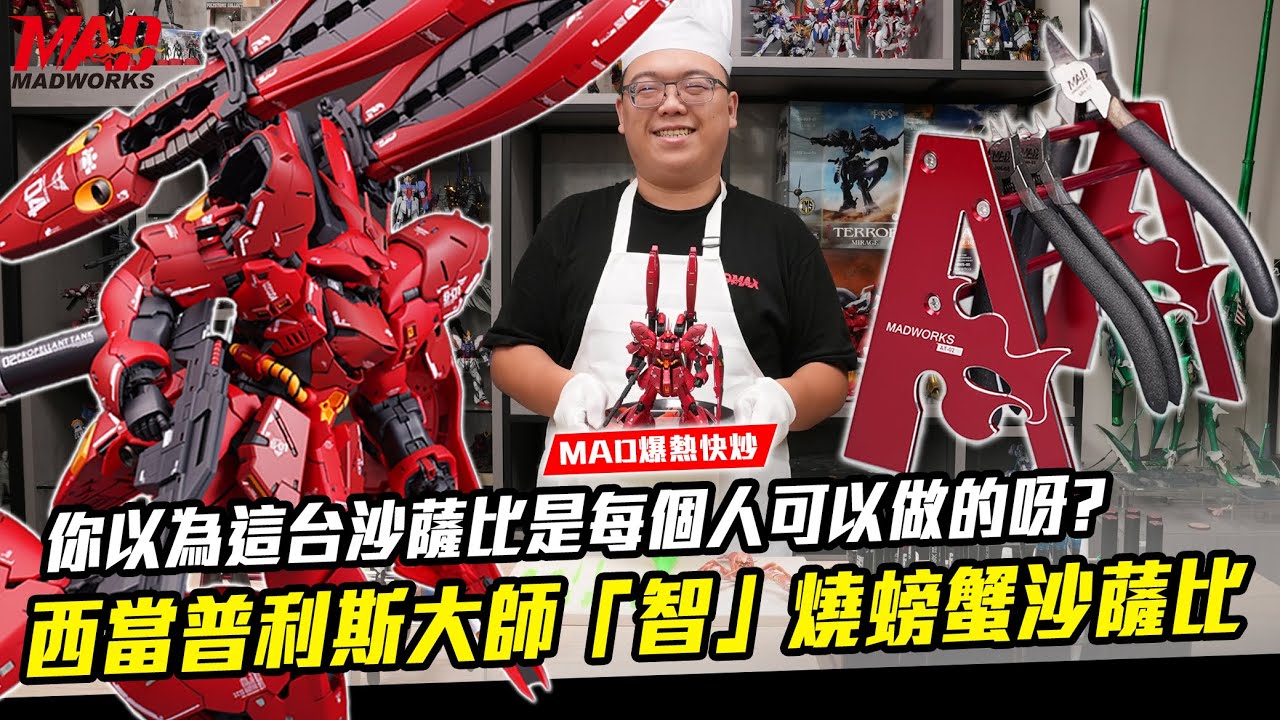 MAD爆熱快炒-你以為這台沙薩比是每個人可以做的呀?西當普利斯大師「智」燒螃蟹沙薩比!!