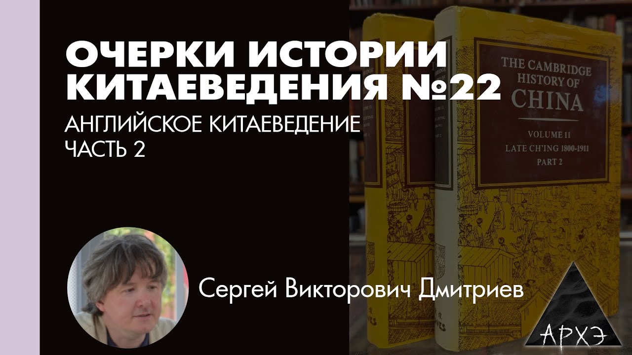 Сергей Дмитриев: Английское китаеведение. Ч.2 (Л.22)