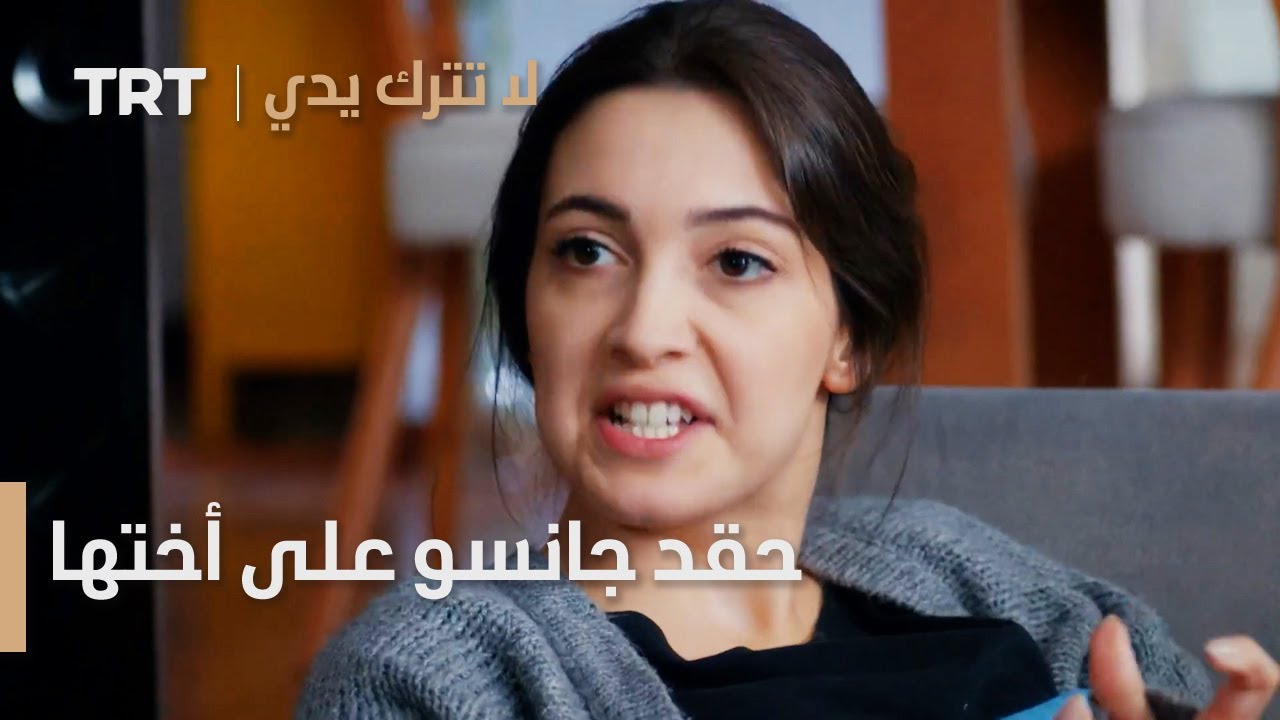 مسلسل لا تترك يدي الحلقة 54 | حقد جانسو على أختها