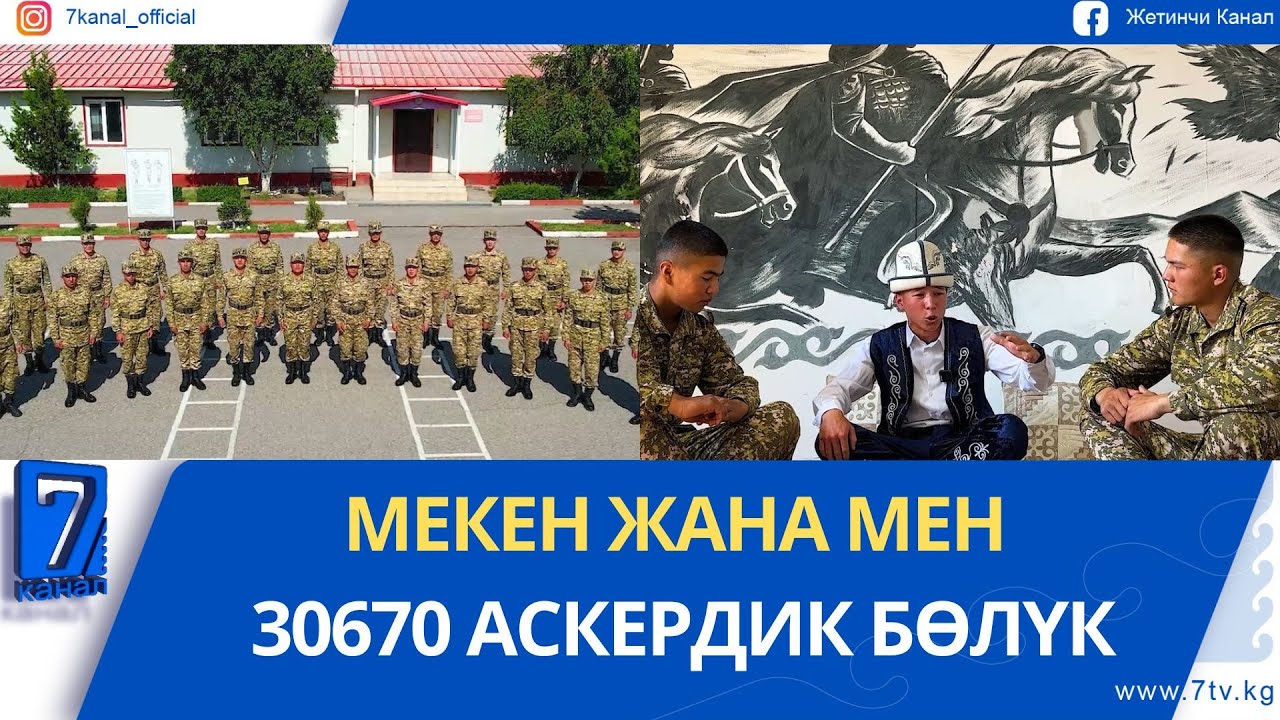 МЕКЕН ЖАНА МЕН 30670 АСКЕРДИК БӨЛҮК