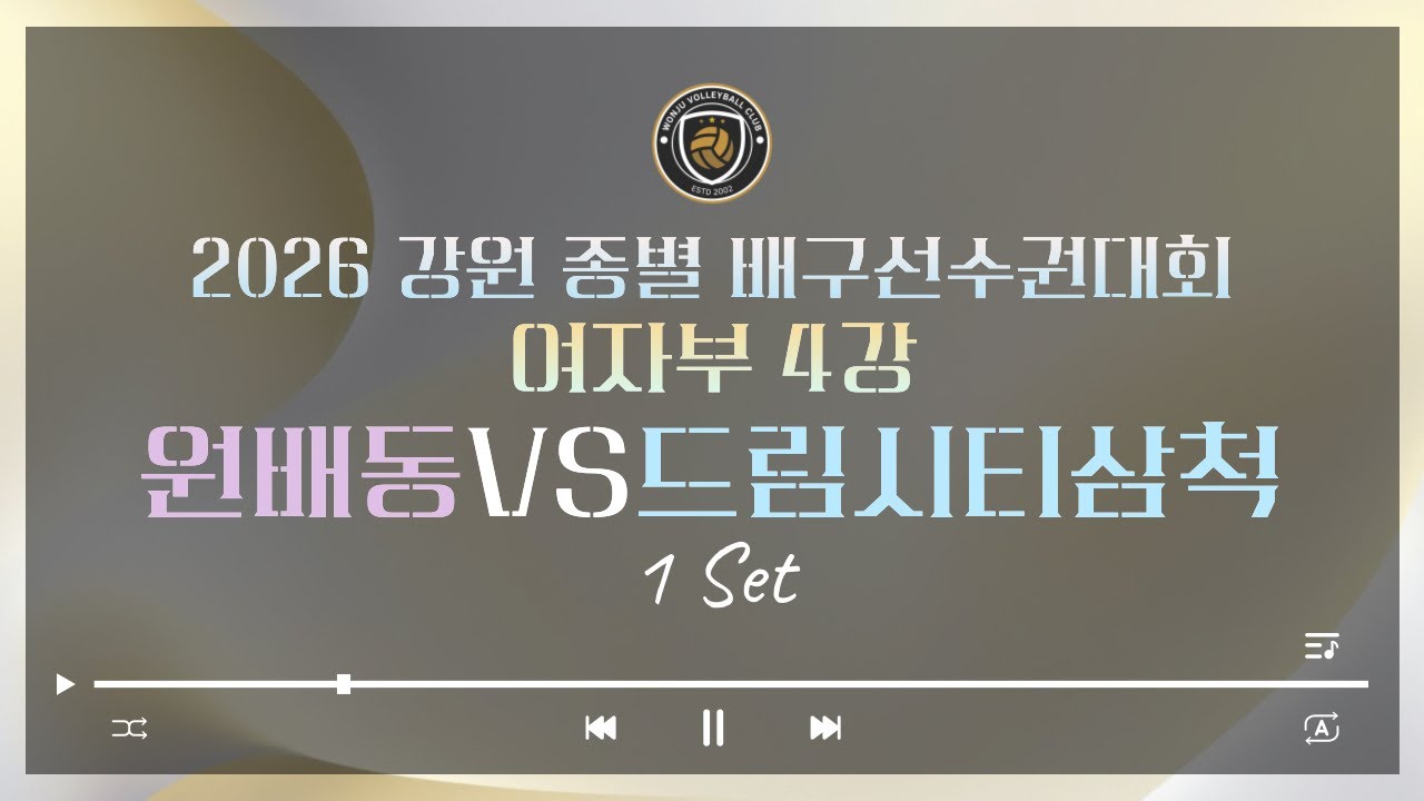 2026 강원 종별 배구선수권대회 여자부 4강(원주vs삼척)1세트[2026.03.08.일]