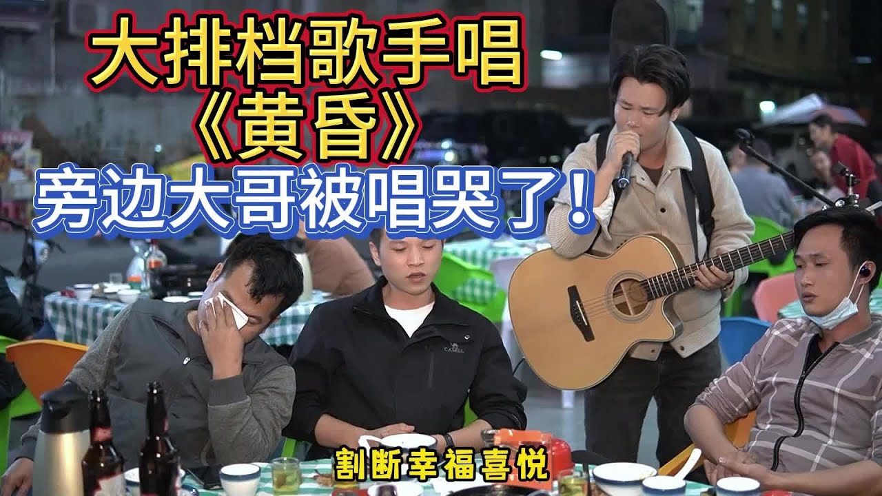 大勝歌歌賣唱被點歌《黃昏》，左邊大哥一定是曲中人，被唱哭了！【cover.大勝歌歌】