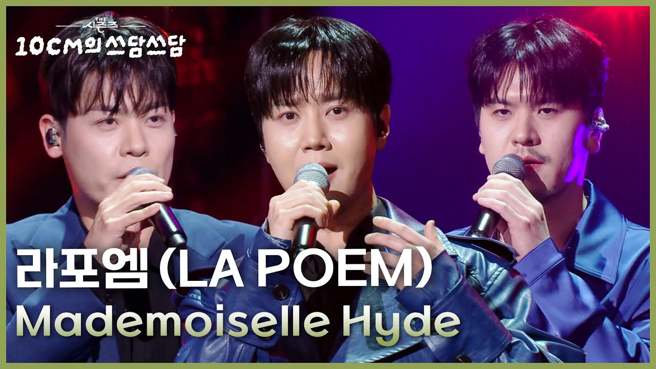 라포엠 (LA POEM) - Mademoiselle Hyde [더 시즌즈-10CM의 쓰담쓰담] | KBS 260123 방송