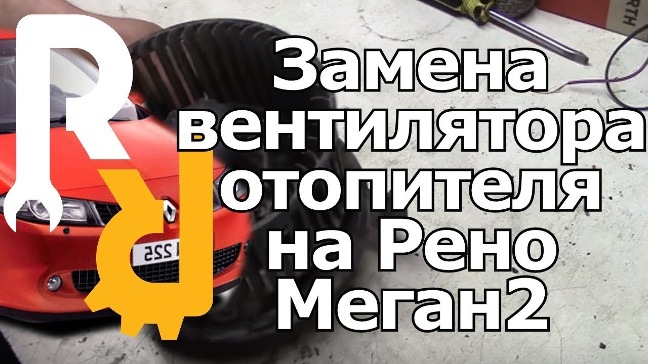 КАК СВОИМИ РУКАМИ ЗАМЕНИТЬ ВЕНТИЛЯТОР ОТОПИТЕЛЯ (ПЕЧКИ) НА РЕНО МЕГАН2 КЛИО3 #ВИДЕОЛЕКЦИЯ