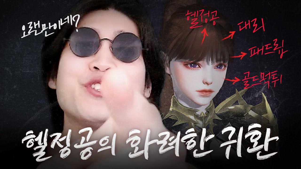 50만골 먹튀자 화려한귀환[로스트아크]