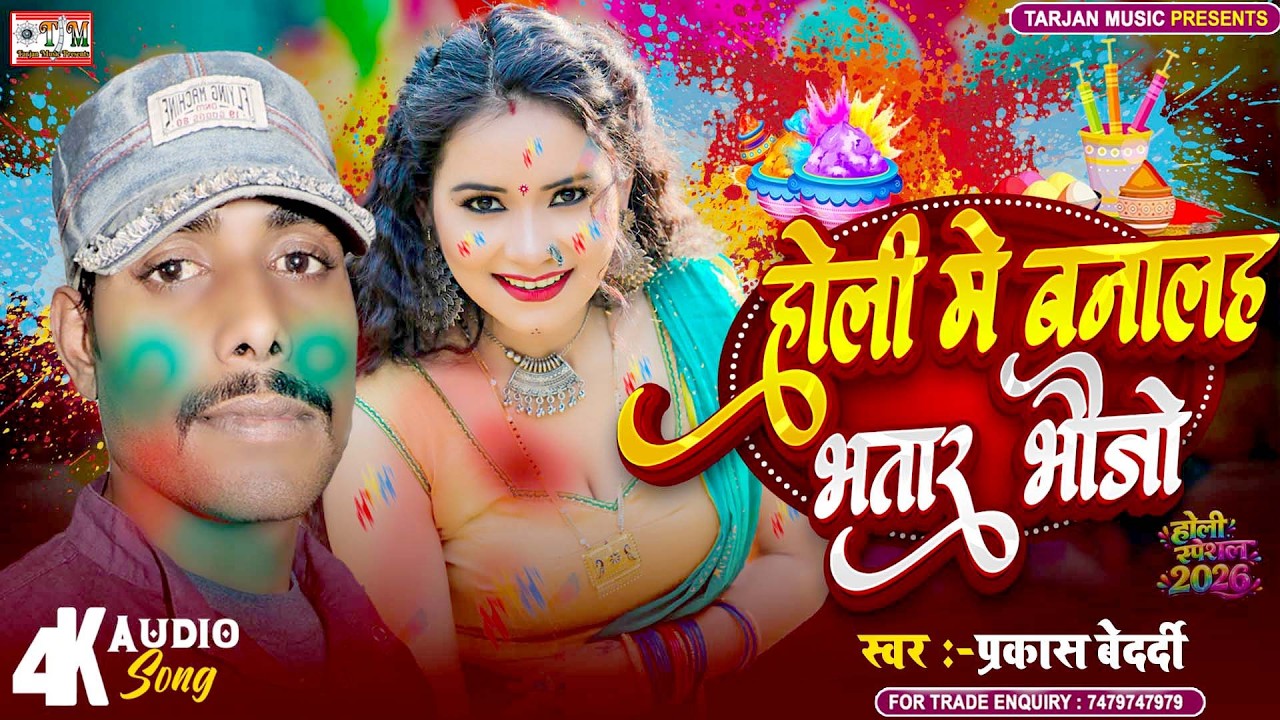होली में बनलाह भतार भौजी  |#Prakash Bedardi |Holi Me Banalah Bhatar Bhauji |Holi Maghi Song 2026
