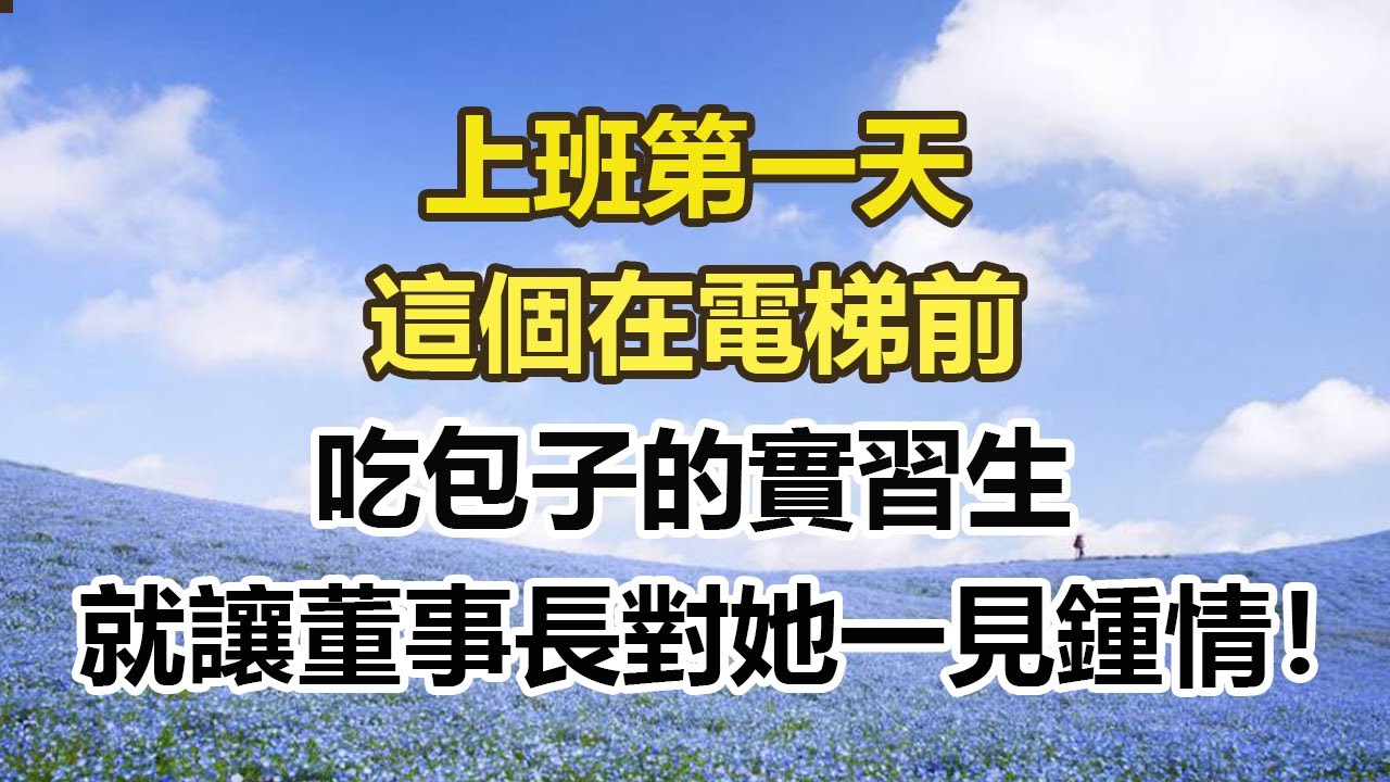 上班第一天，這個在電梯前，吃包子的實習生，就讓董事長對她一見鍾情！#幸福敲門 #為人處世 #生活經驗 #情感故事