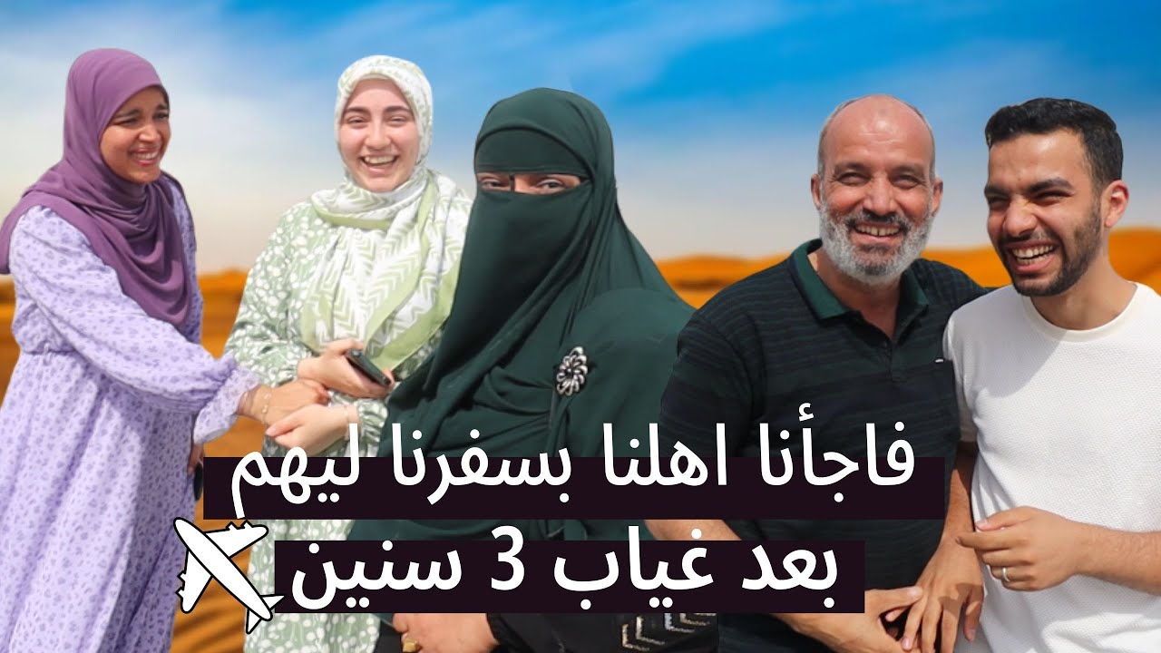 فاجأنا اهلنا برجوعنا ليهم بعد غياب 3 سنين