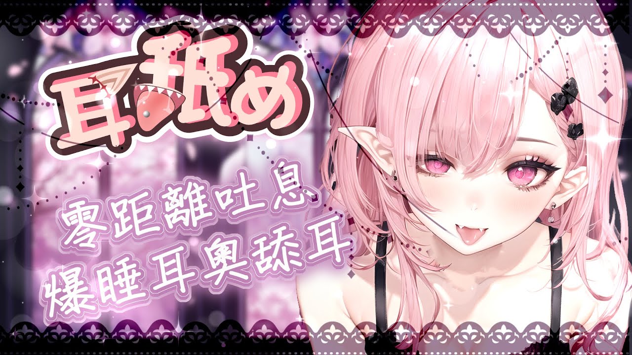 【耳舐めASMR | KU100】耳奧爆睡舐め♡零距離吐息♡深入舔耳♡睡眠用♡高音圧♡DeeP EarEating EarLicking|耳はむ 귀핥기| 黑3DIO 【桃野薔薇VTUBER】