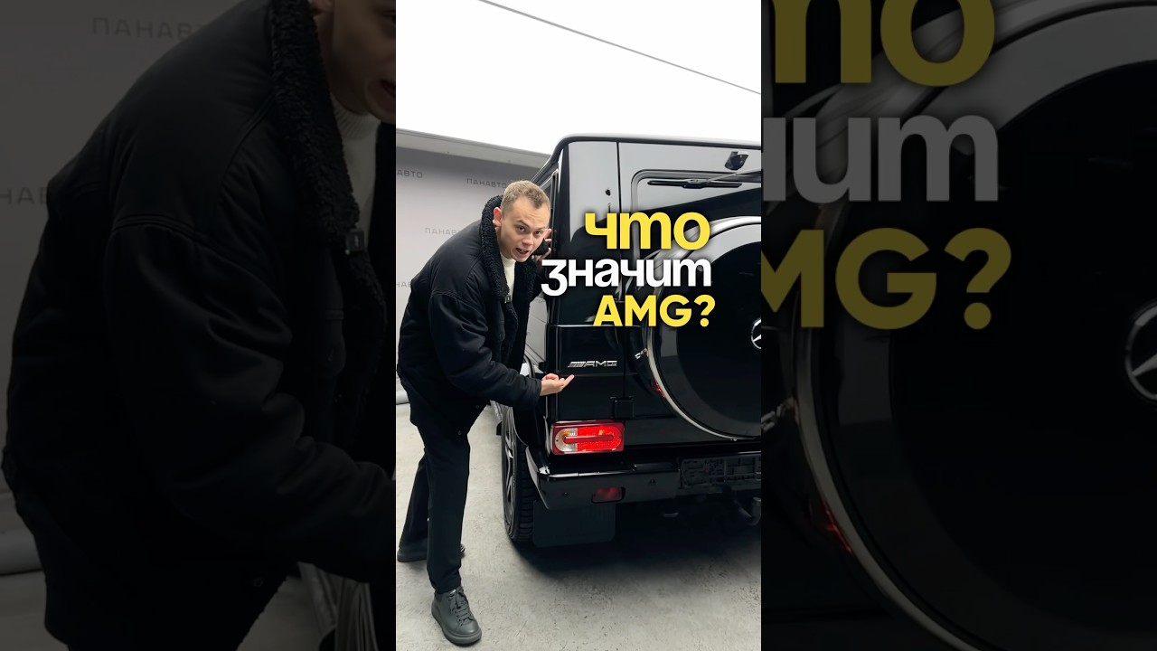 Что значит AMG? ИСТОРИЯ!