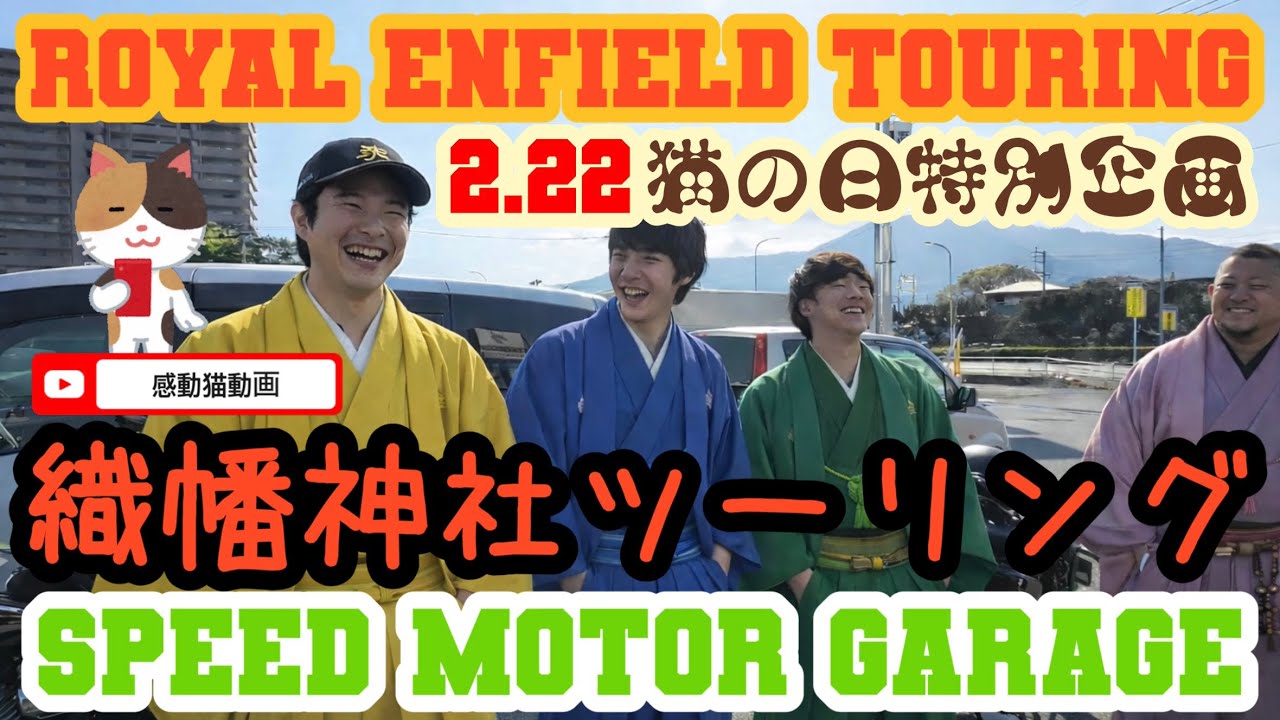2026.2.22 RIDE by SPEED ロイヤルエンフィールド福岡　福岡県宗像市・ネコの日 織幡神社ツーリング