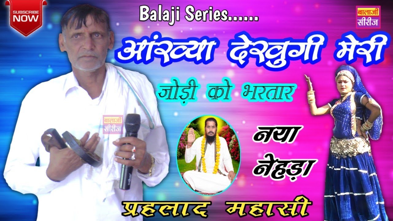 आंख्या देखुगी मेरी जोड़ी को भरतार / प्रहलाद महासी का नया नेहड़ा प्रोग्राम ||Prahlad Massi New Nehda