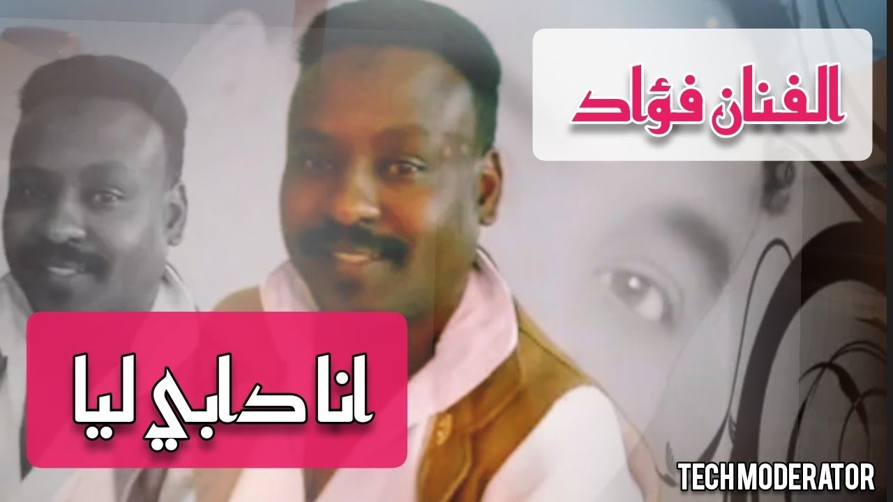 الفنان فؤاد _ انا دابي ليا || شتم Fouad _ Ana Daabi Laia || Shatam