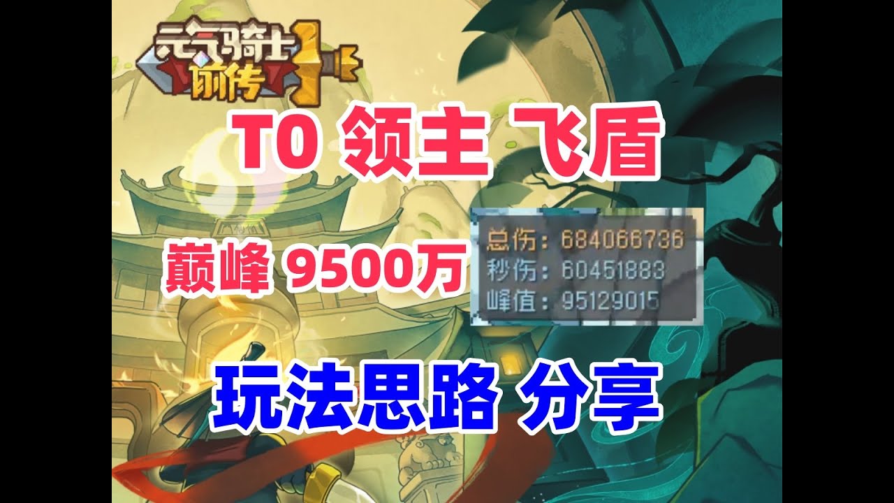 【元气骑士前传S1新赛季】飞盾领主 蓝装也能近亿伤害 新手职业推荐 零氪职业推荐 黑煞之心 黑暗大骑士旋风斩