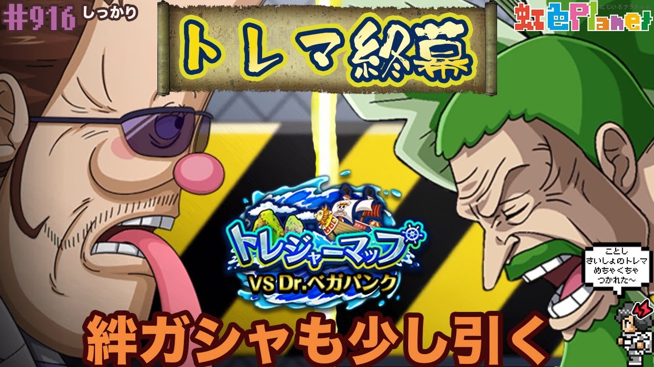 【トレクル】トレジャーマップvsベガパンク終幕!!疲れ切った虹を癒やすのは神引き!?虹色Planet のワンピーストレジャークルーズしっかり生配信#916【トレクル OPTC トレマ】